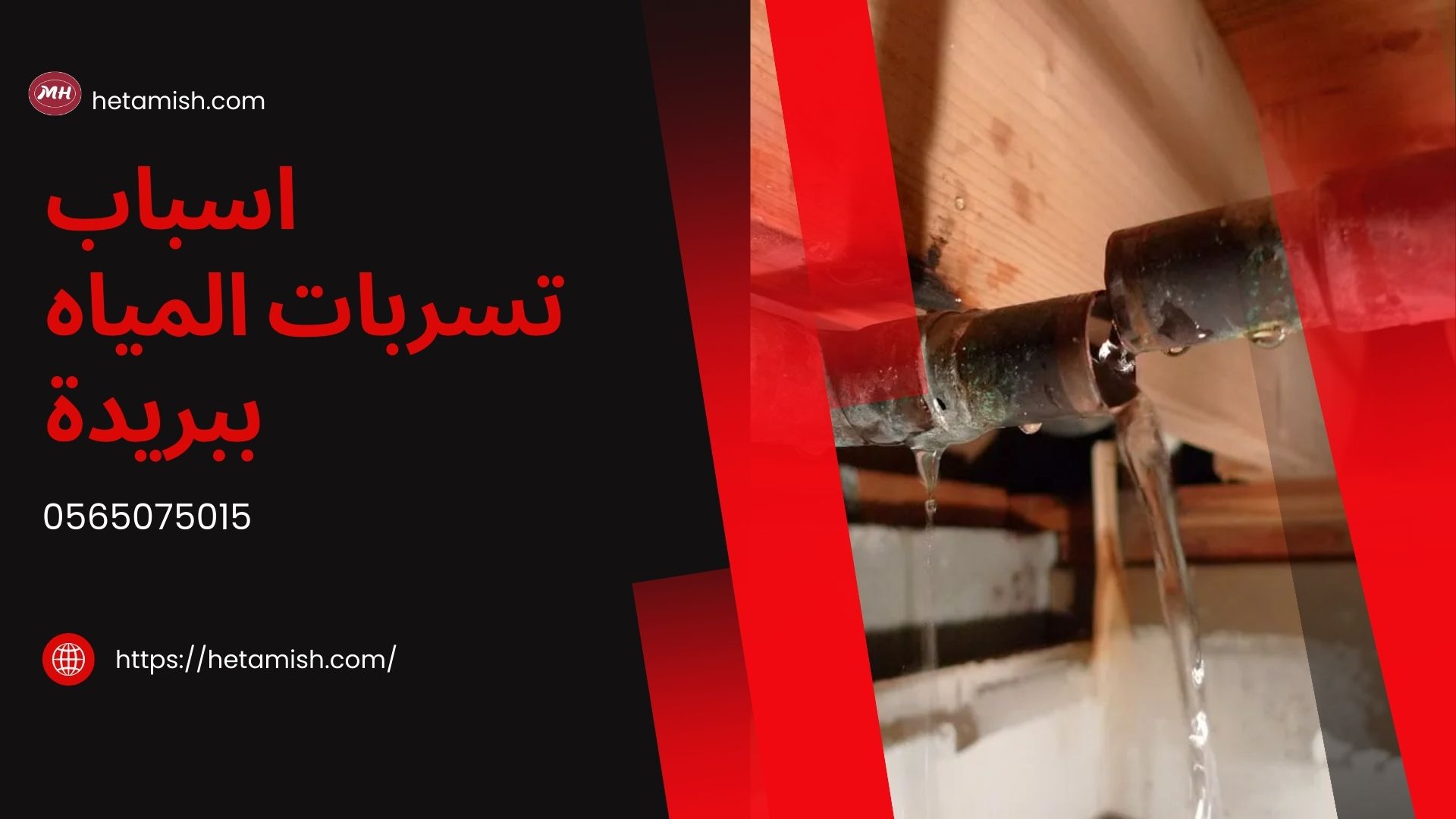 شركة كشف تسربات المياه ببريدة