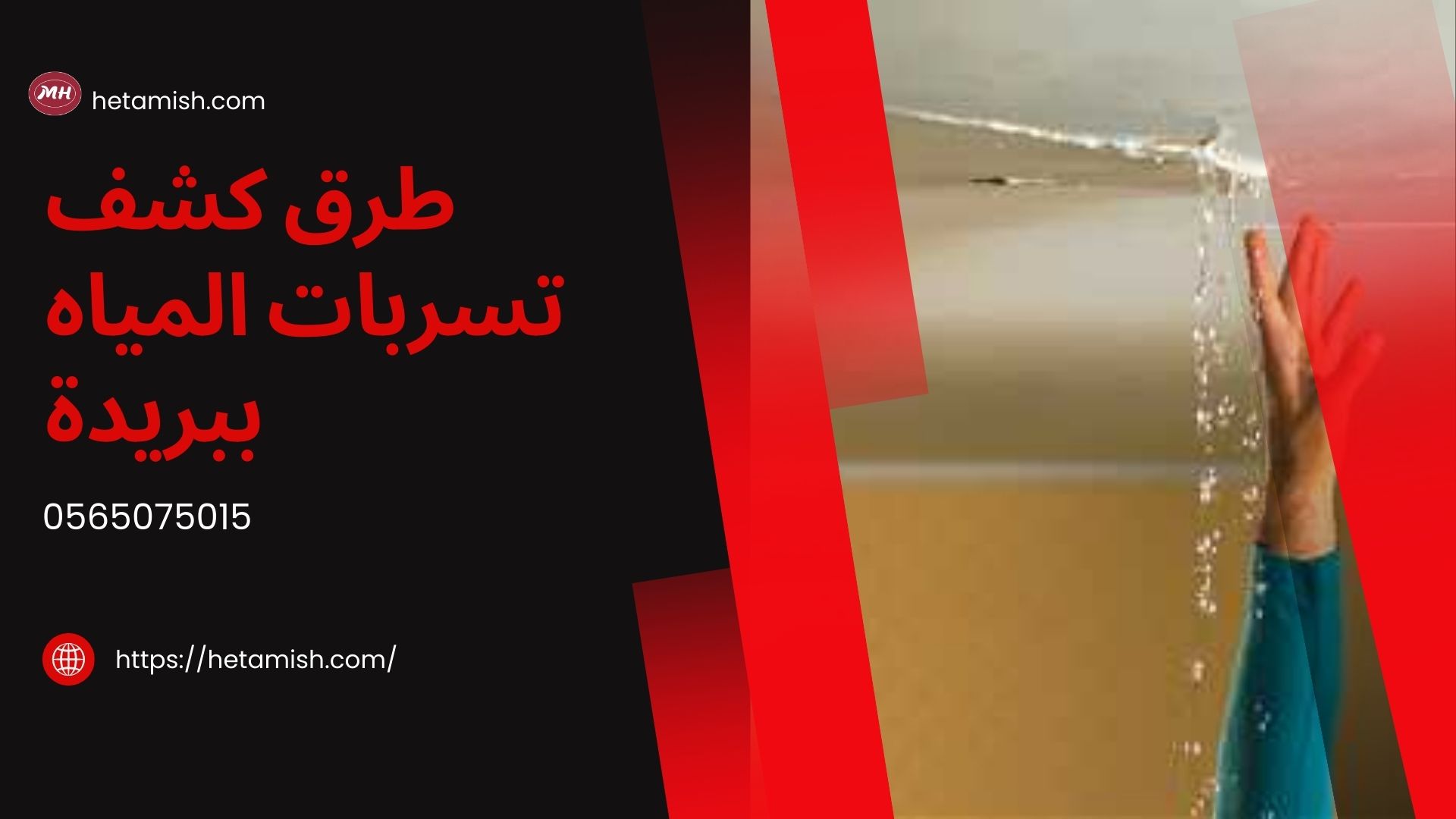 شركة كشف تسربات المياه ببريدة