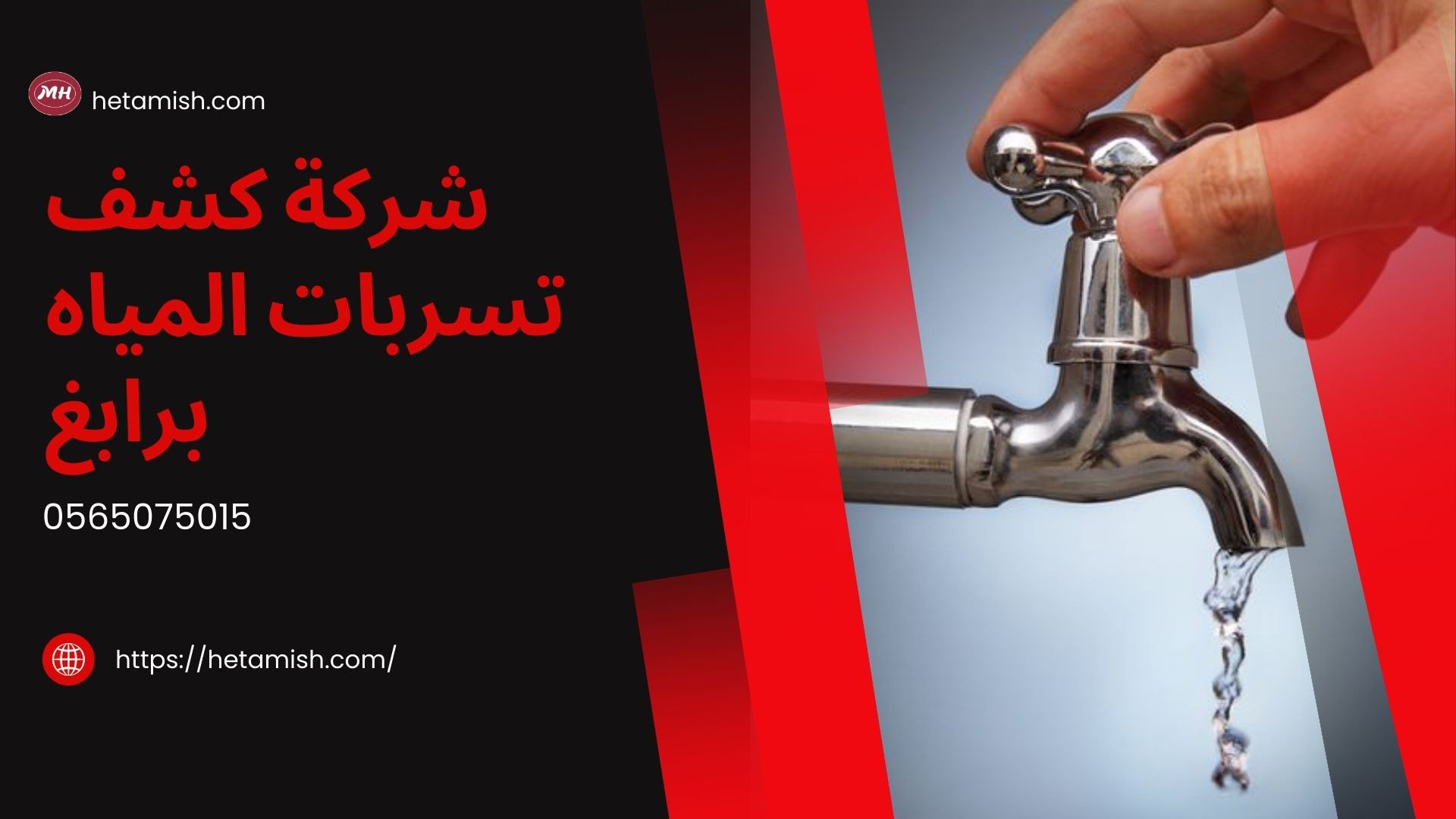 شركة كشف تسربات المياه برابغ