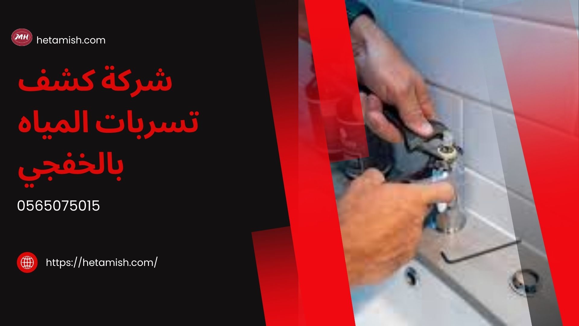 شركة كشف تسربات المياه بالخفجي