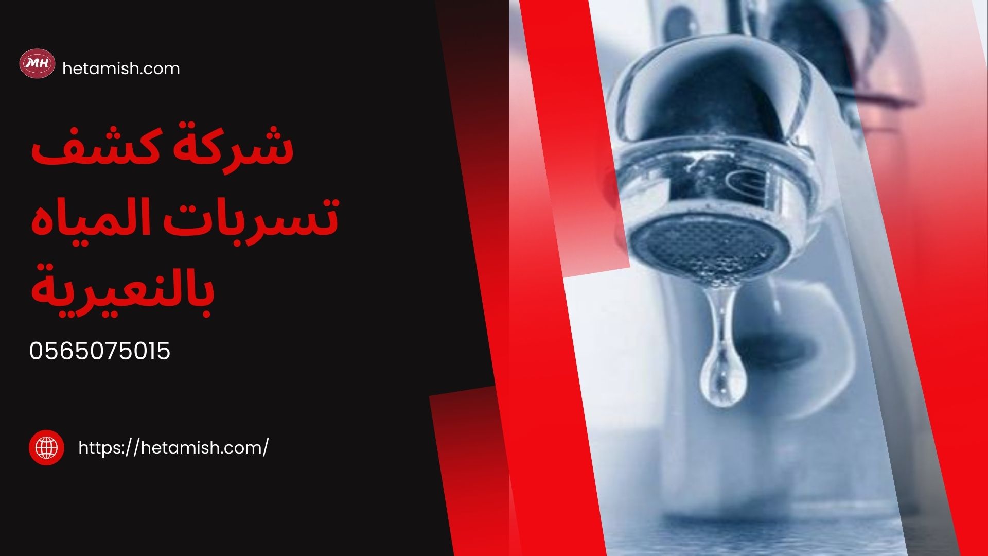 شركة كشف تسربات المياه بالنعيرية