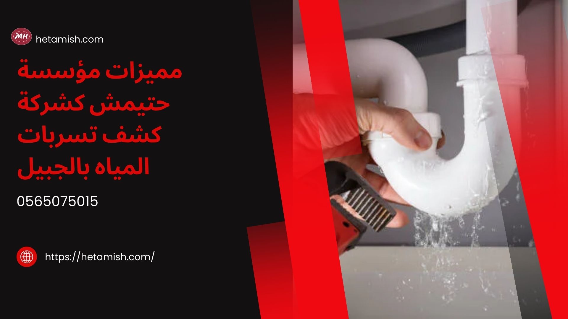 شركة كشف تسربات المياه بالجبيل
