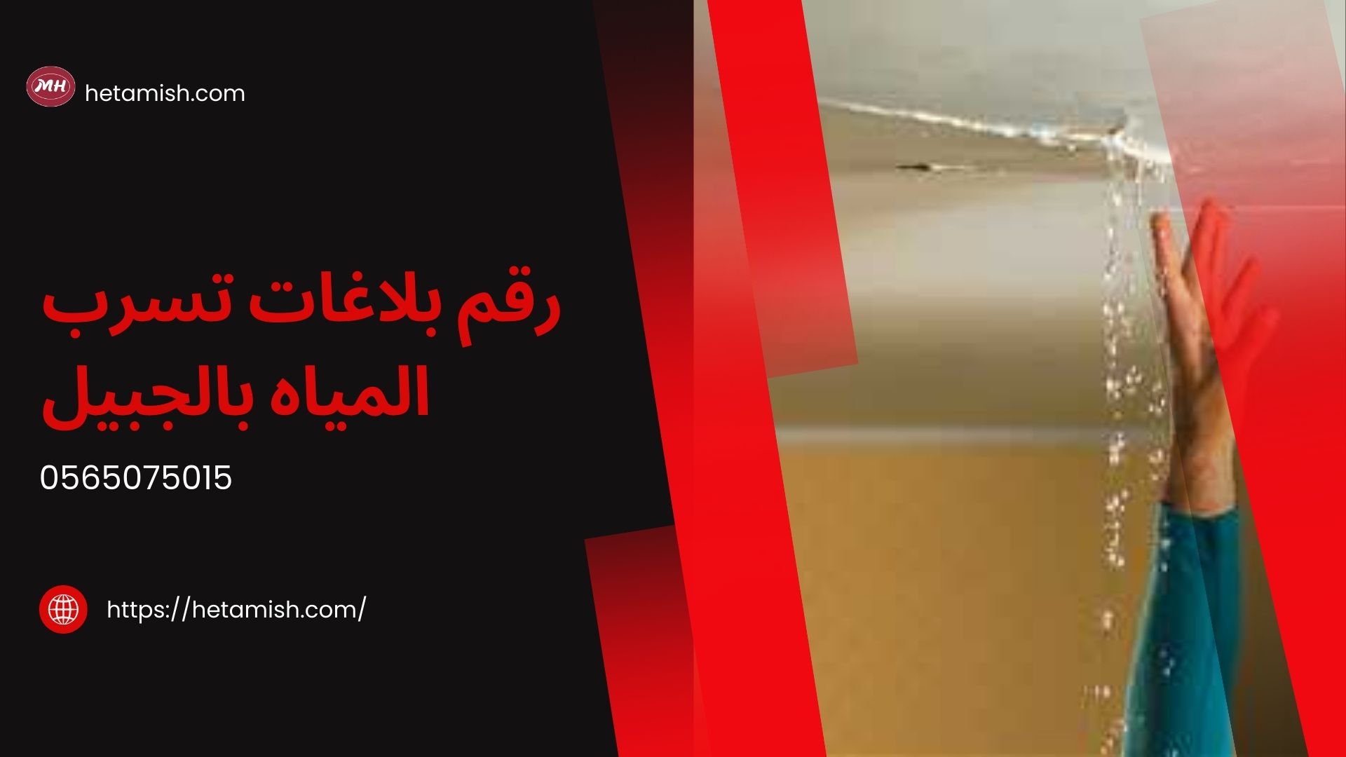 شركة كشف تسربات المياه بالجبيل
