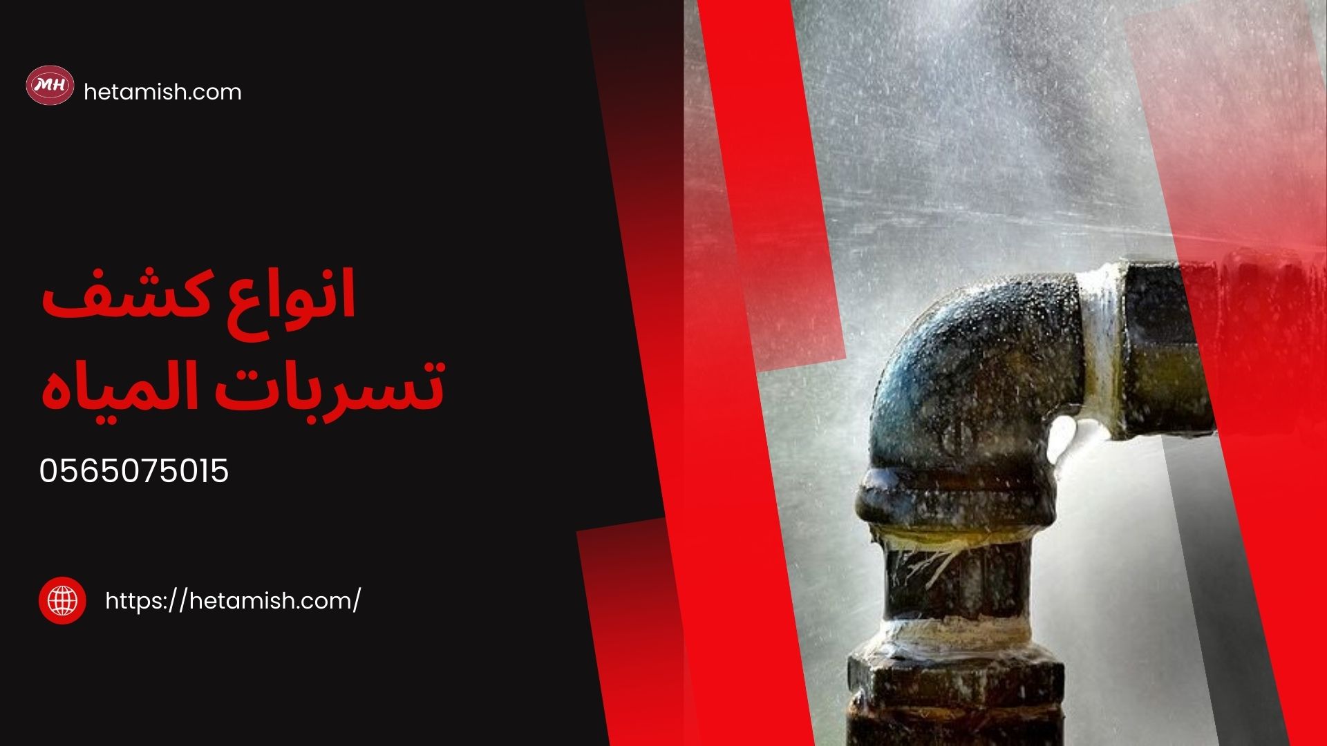 شركة كشف تسربات المياه بالجبيل