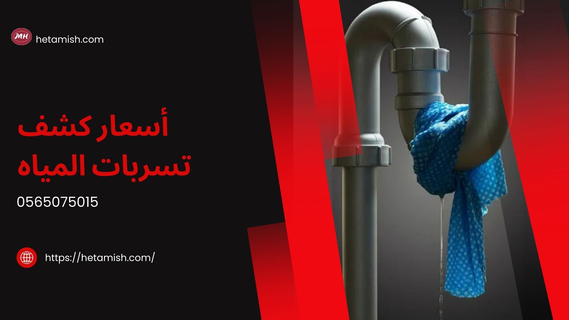 شركة كشف تسربات المياه بالجبيل