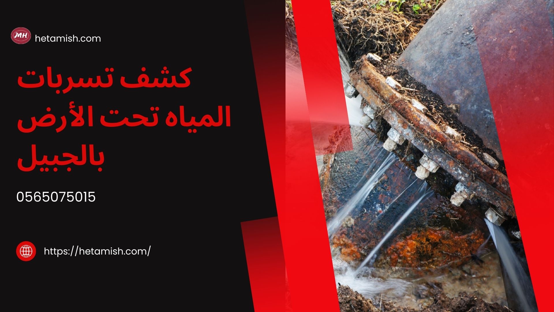 شركة كشف تسربات المياه بالجبيل