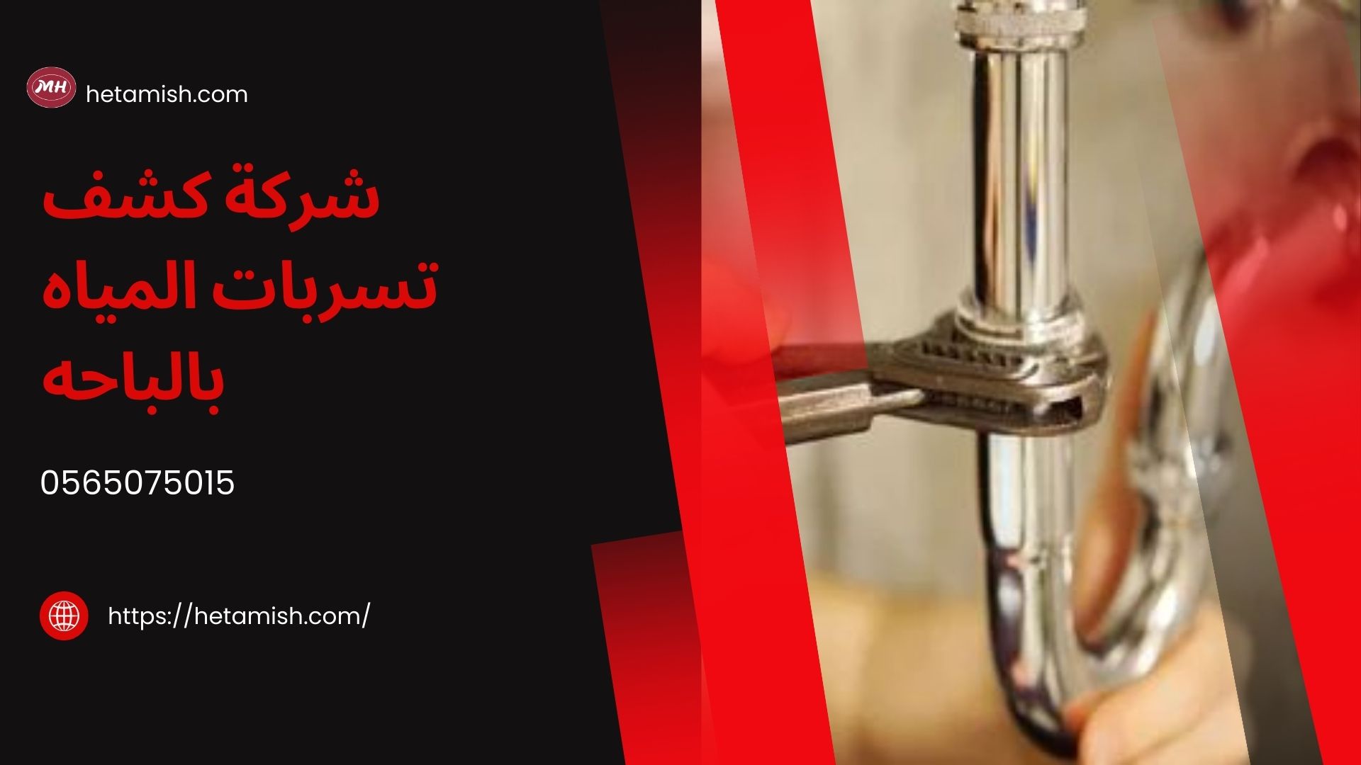 شركة كشف تسربات المياه بالباحه