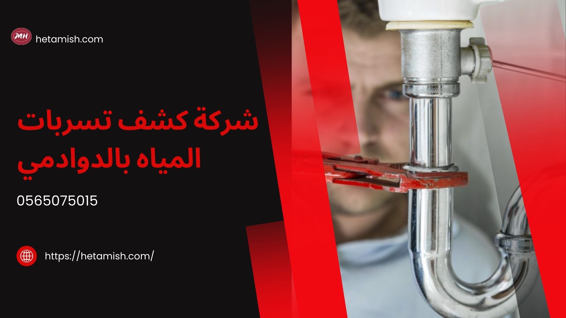 شركة كشف تسربات المياه بالدوادمي