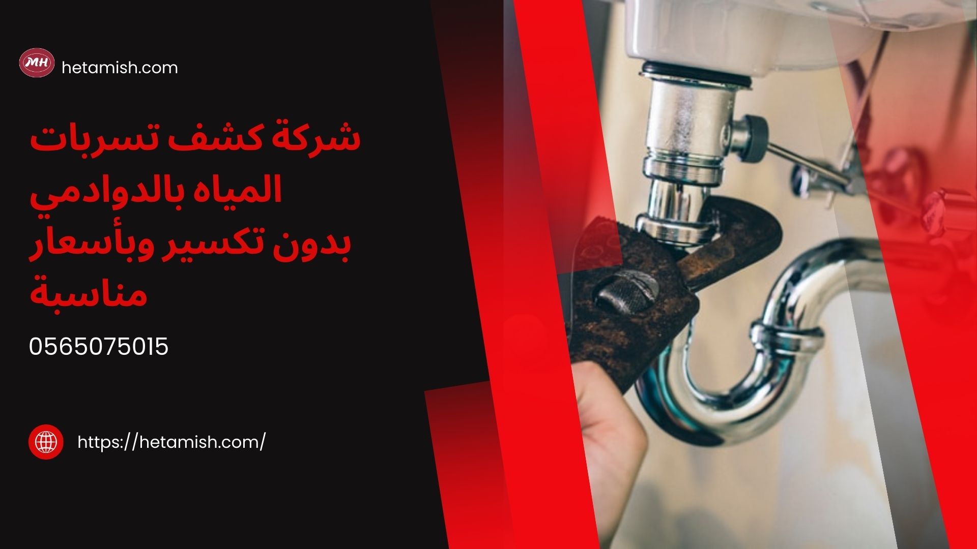 شركة كشف تسربات المياه بالدوادمي