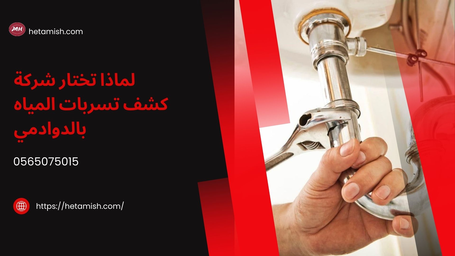 شركة كشف تسربات المياه بالدوادمي