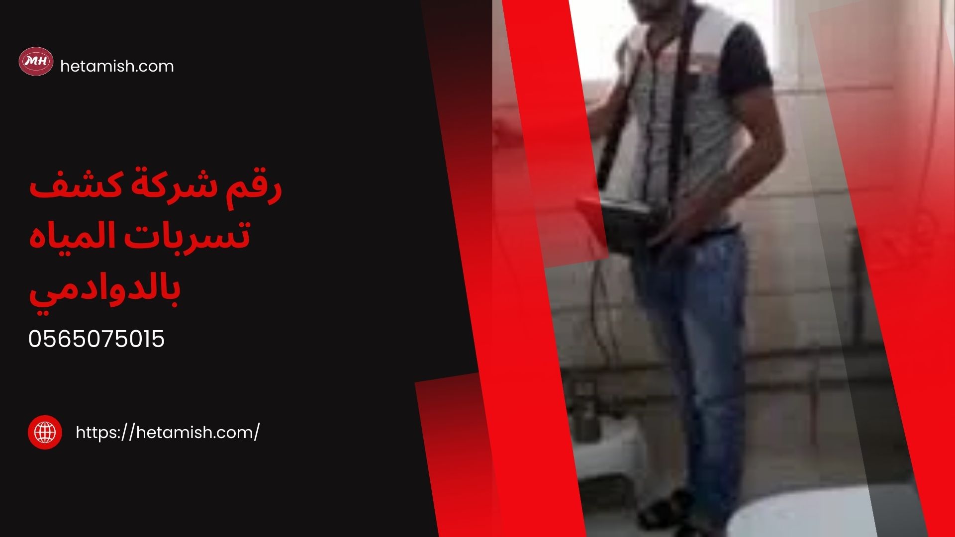 شركة كشف تسربات المياه بالدوادمي