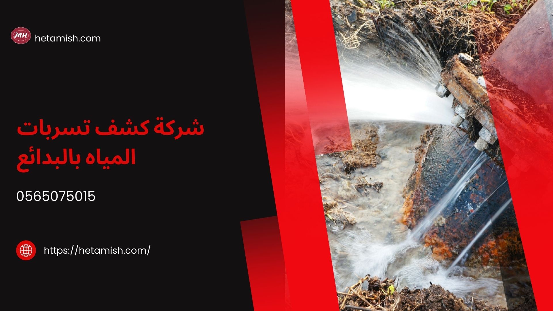 شركة كشف تسربات المياه بالبدائع شركة كشف تسربات المياه بالبدائع