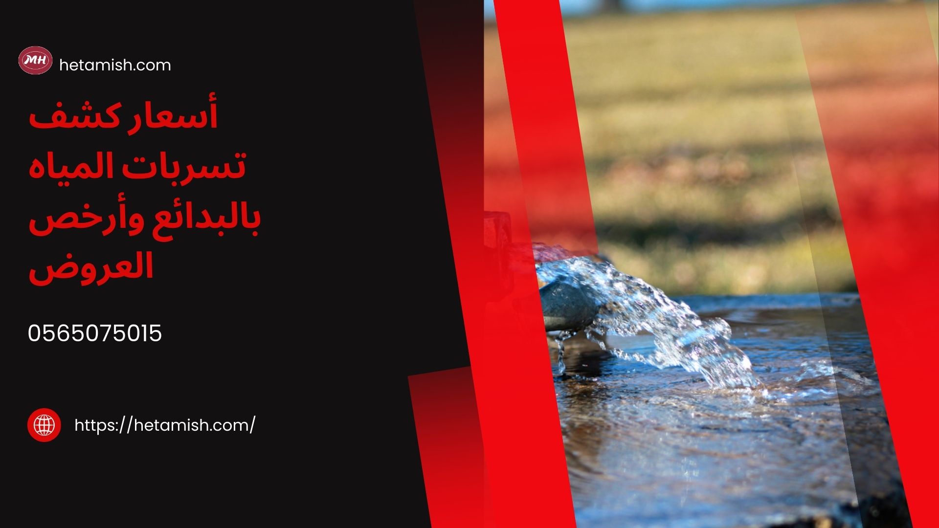 شركة كشف تسربات المياه بالبدائع