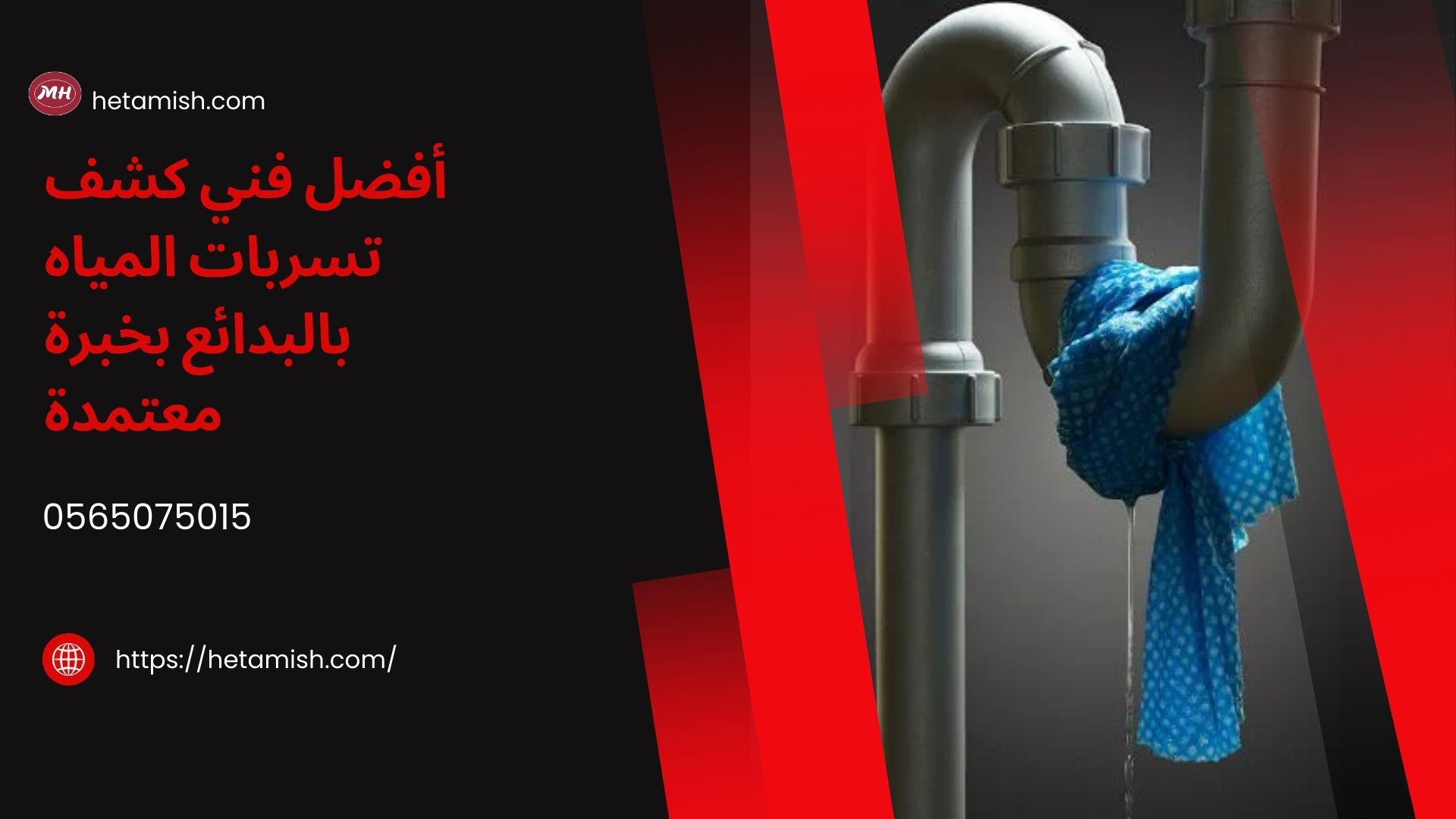 شركة كشف تسربات المياه بالبدائع