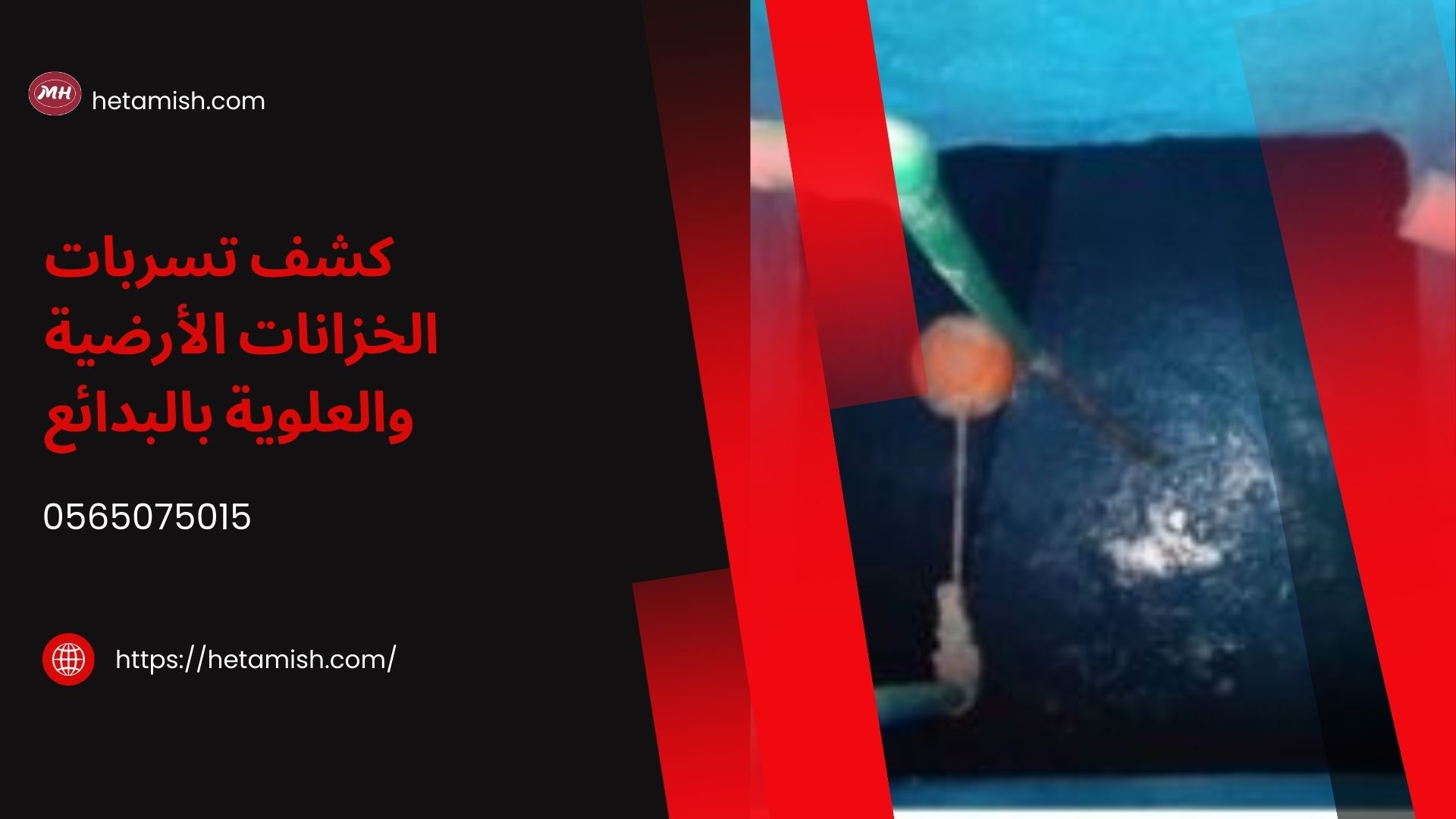 شركة كشف تسربات المياه بالبدائع