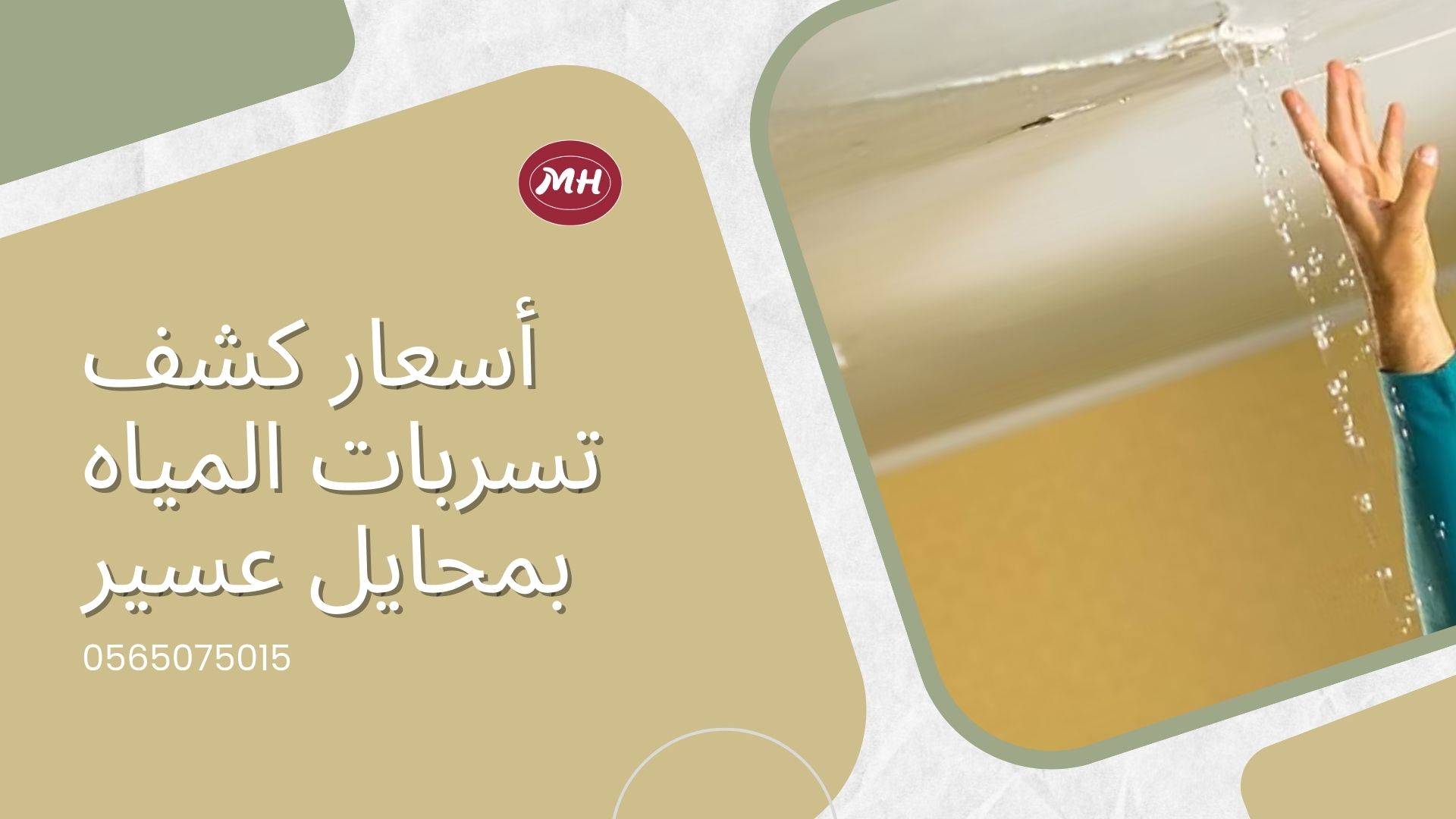 شركة كشف تسربات المياه بمحايل عسير