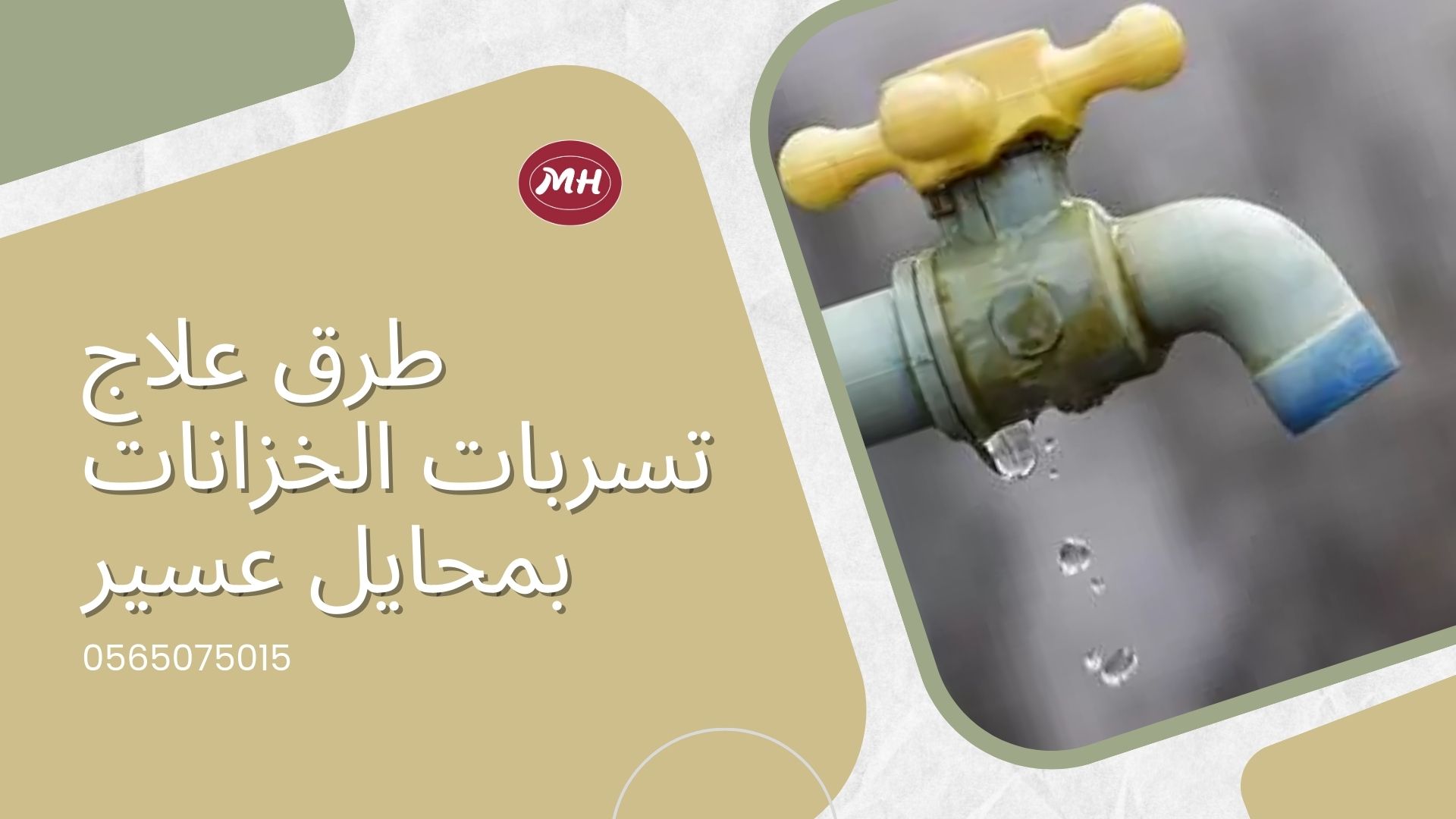 شركة كشف تسربات المياه بمحايل عسير