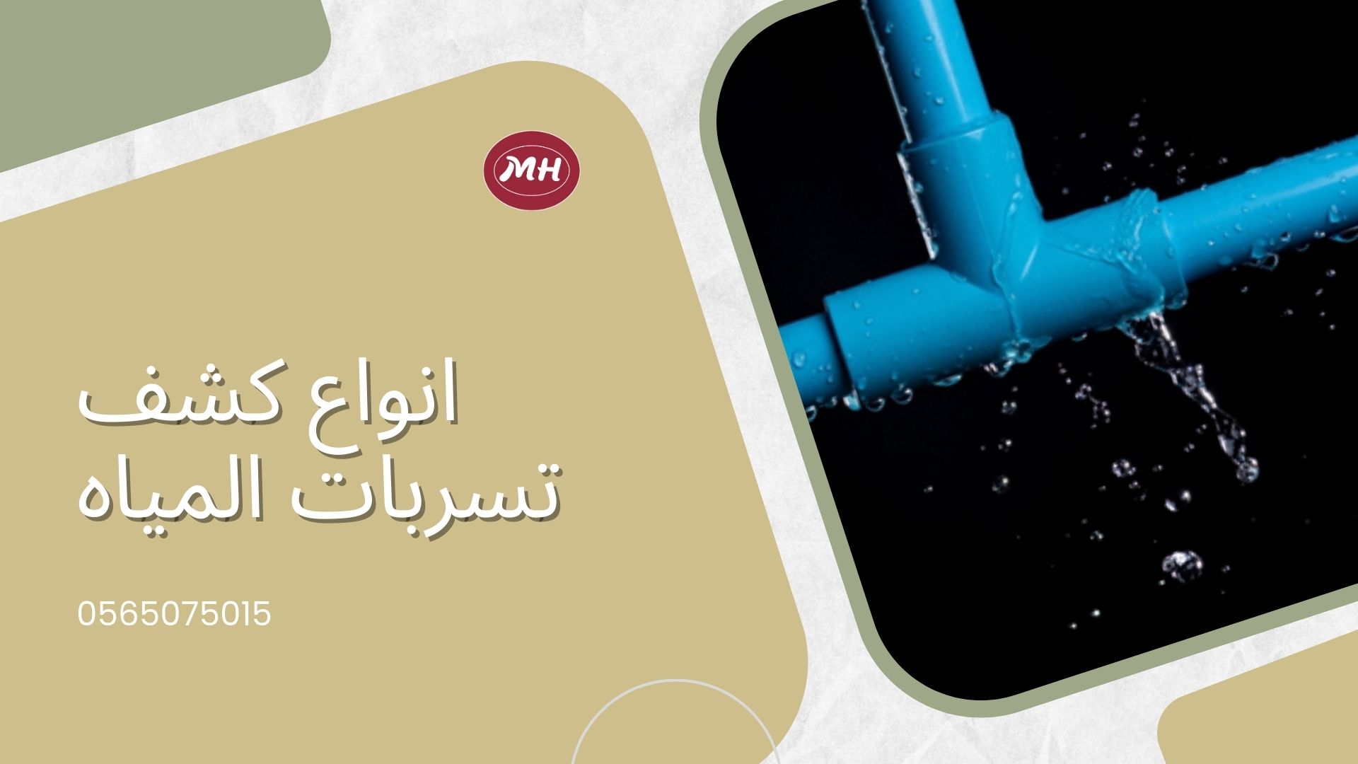 شركة كشف تسربات المياه بمحايل عسير