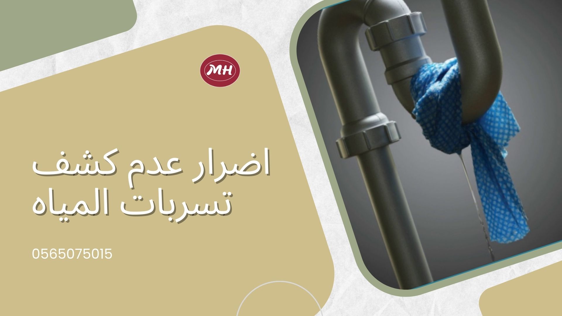 شركة كشف تسربات المياه بمحايل عسير