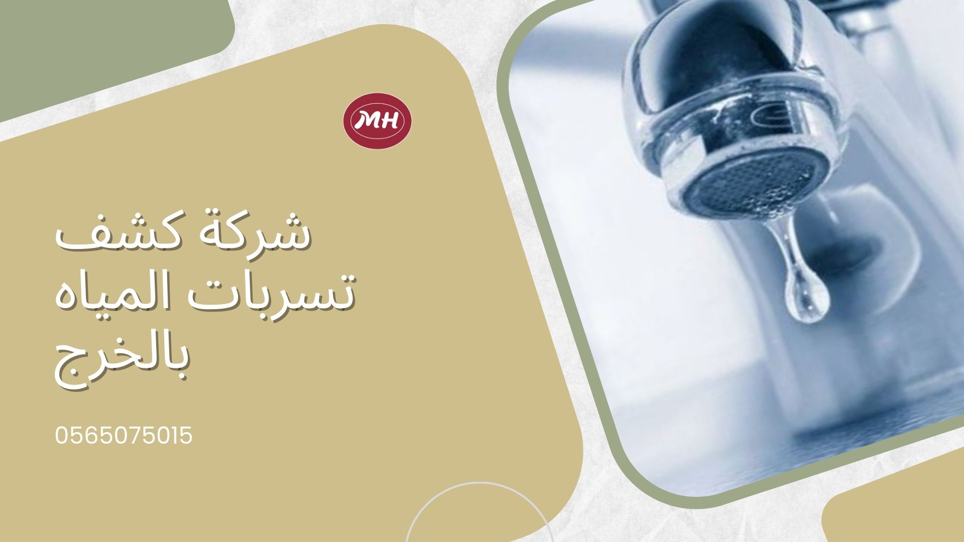شركة كشف تسربات المياه بالخرج
