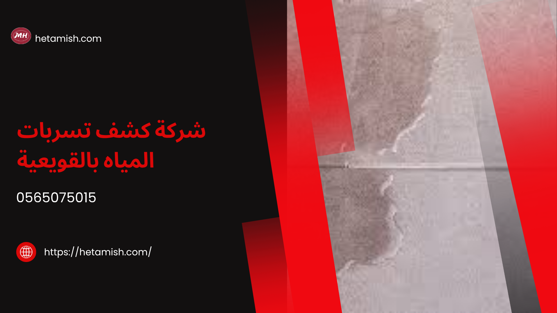 شركة كشف تسربات المياه بالقويعية