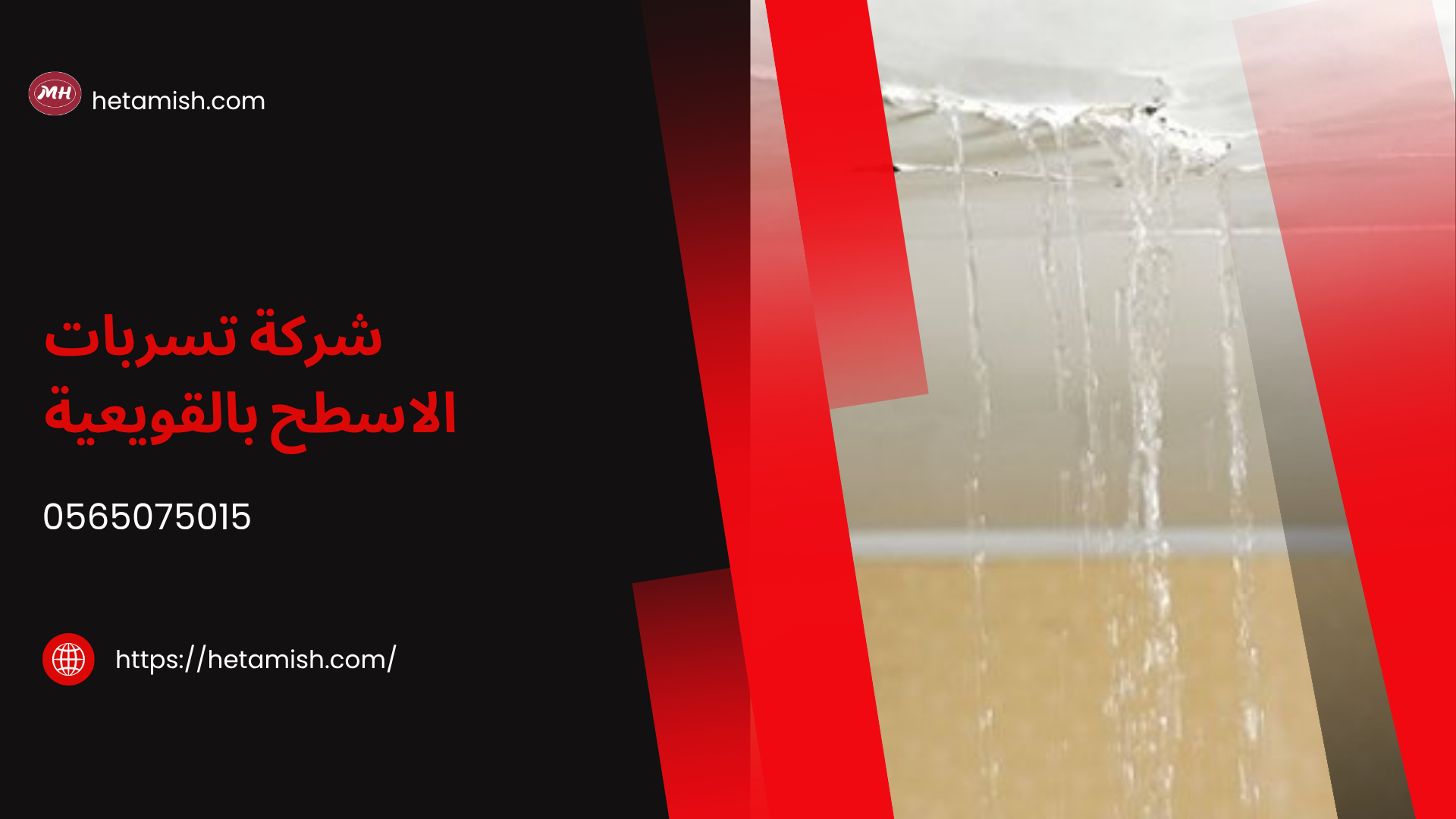 شركة كشف تسربات المياه بالقويعية