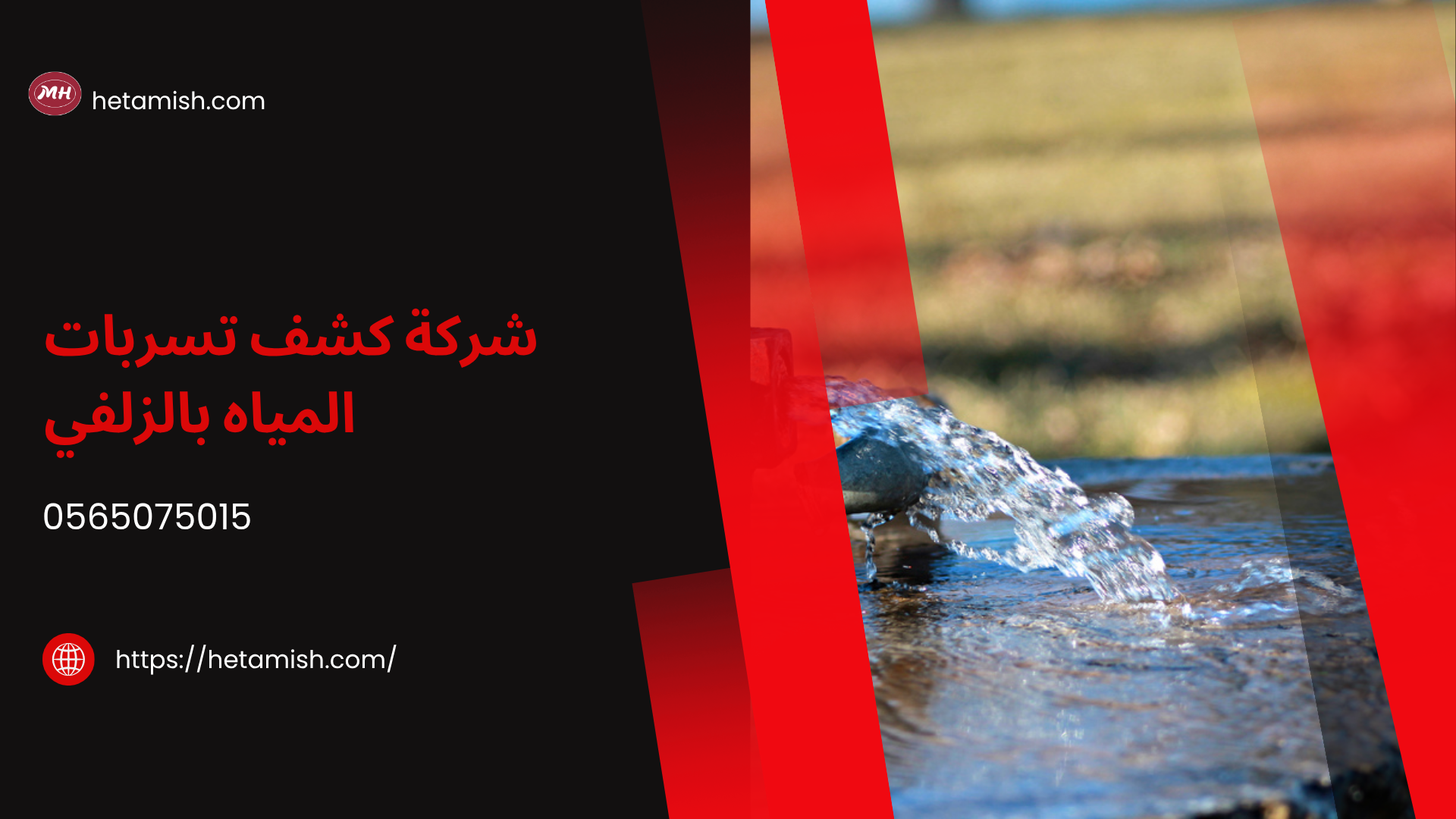 شركة كشف تسربات المياه بالزلفي