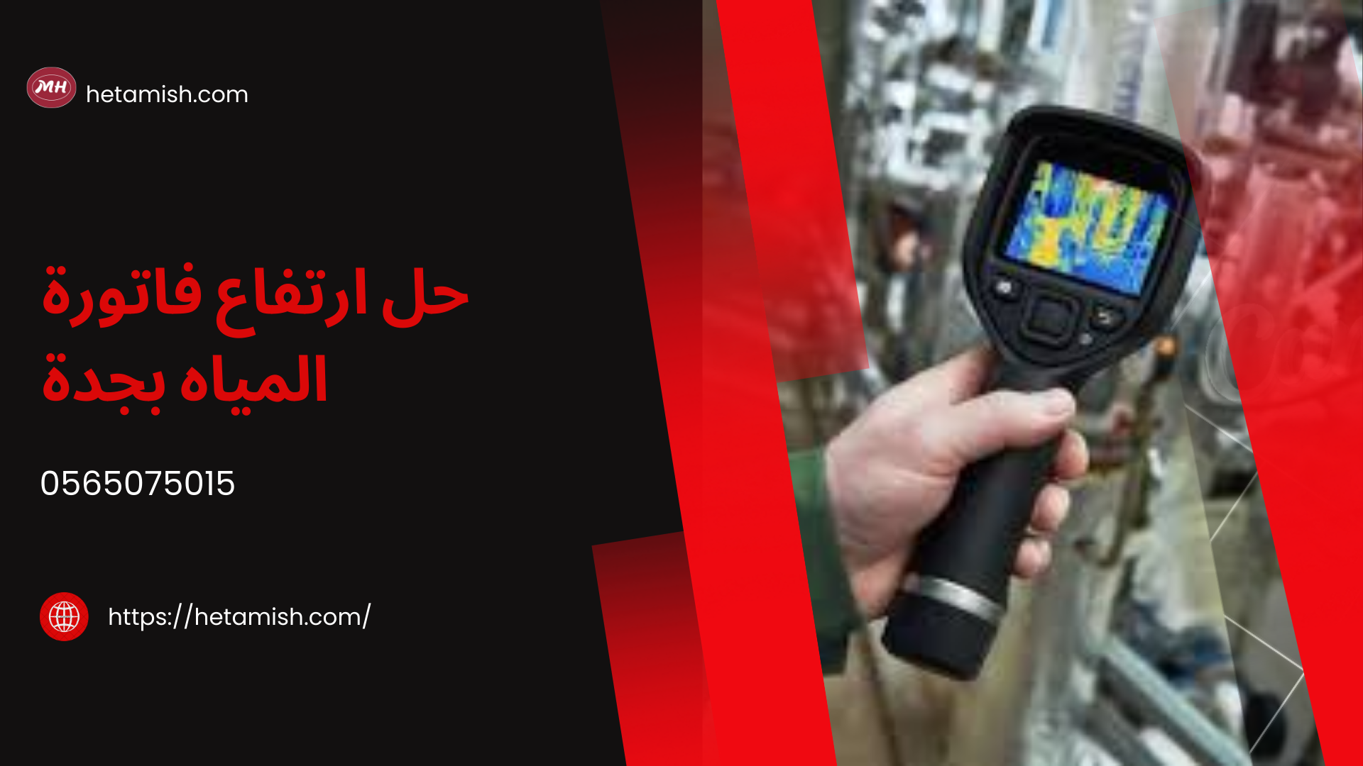 حل ارتفاع فاتورة المياه بجدة