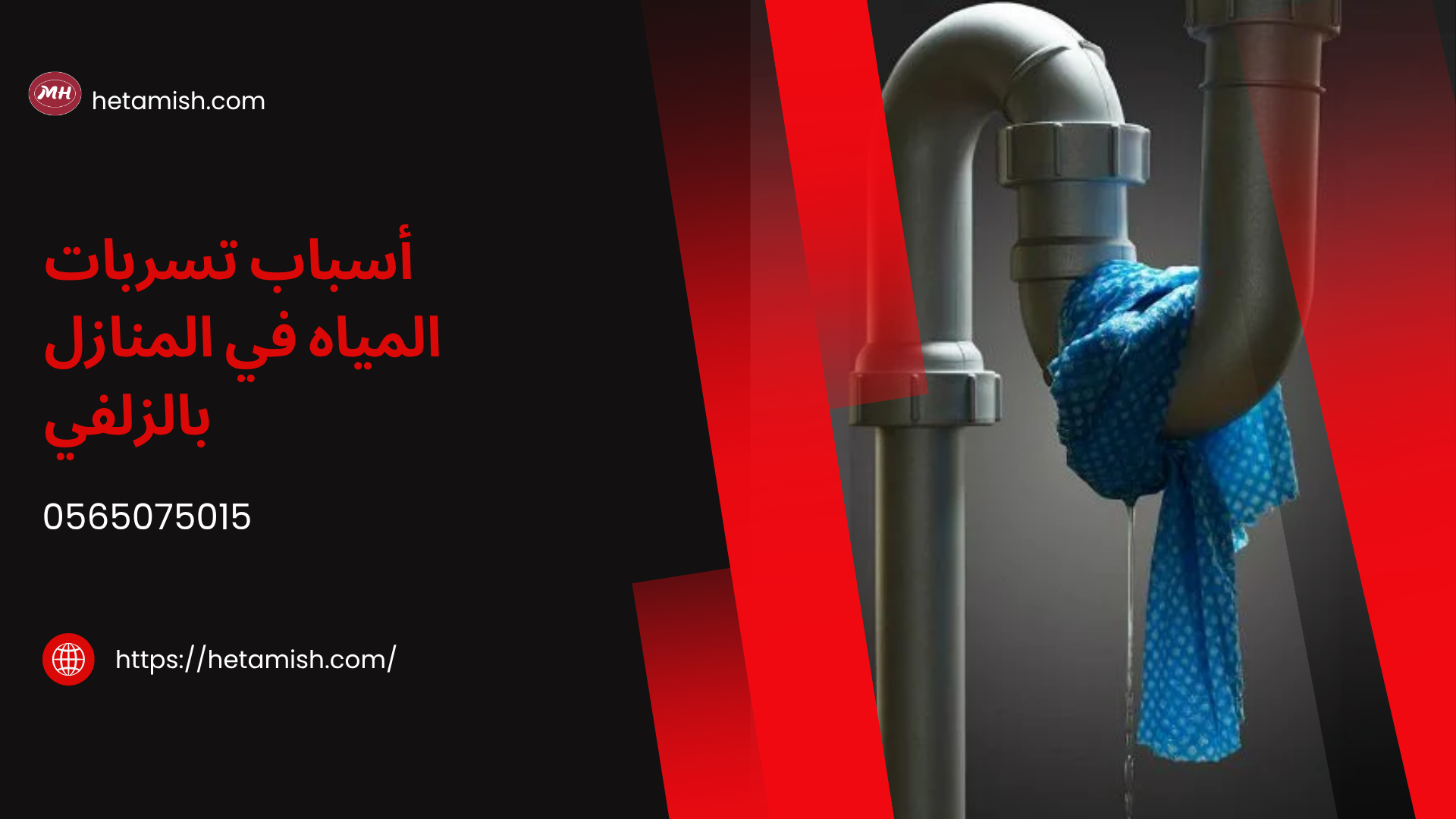 شركة كشف تسربات المياه بالزلفي