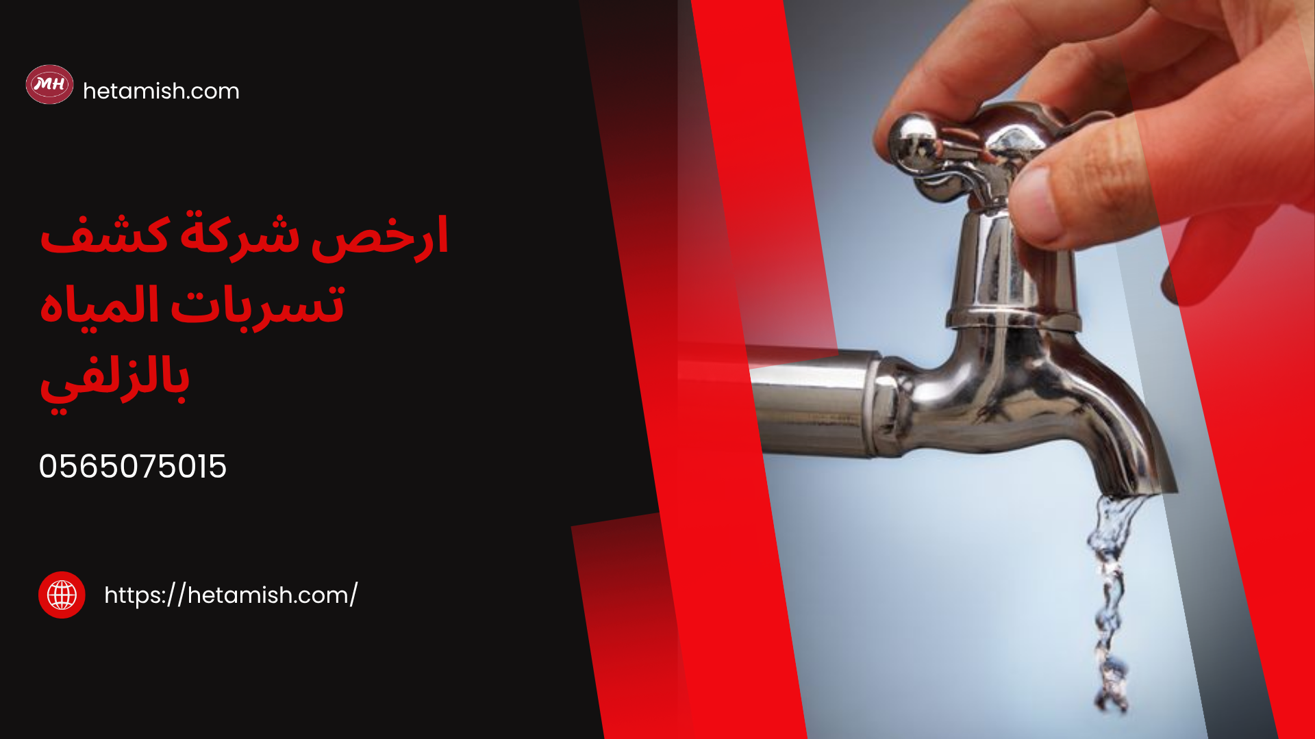 شركة كشف تسربات المياه بالزلفي