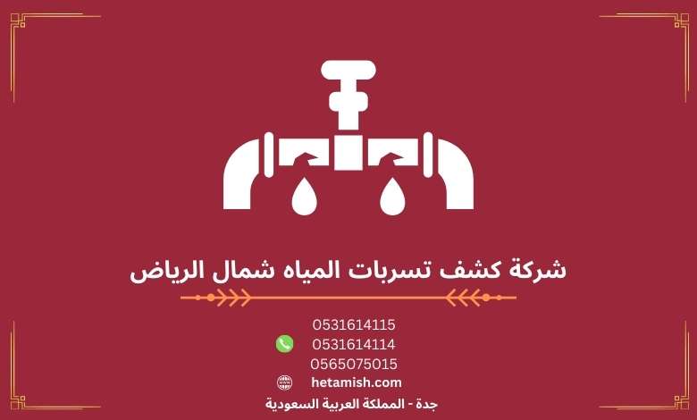  شركة كشف تسربات المياه شمال الرياض 