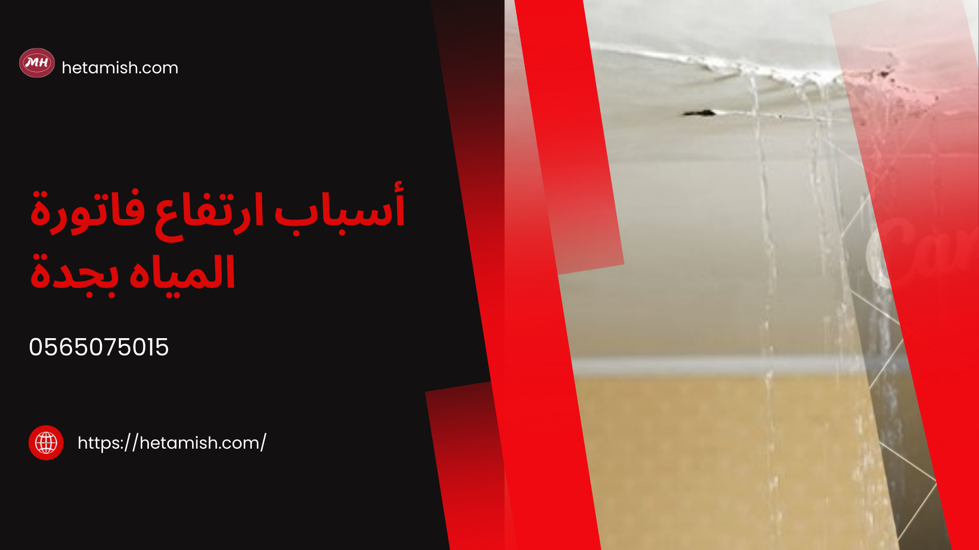 حل ارتفاع فاتورة المياه بجدة