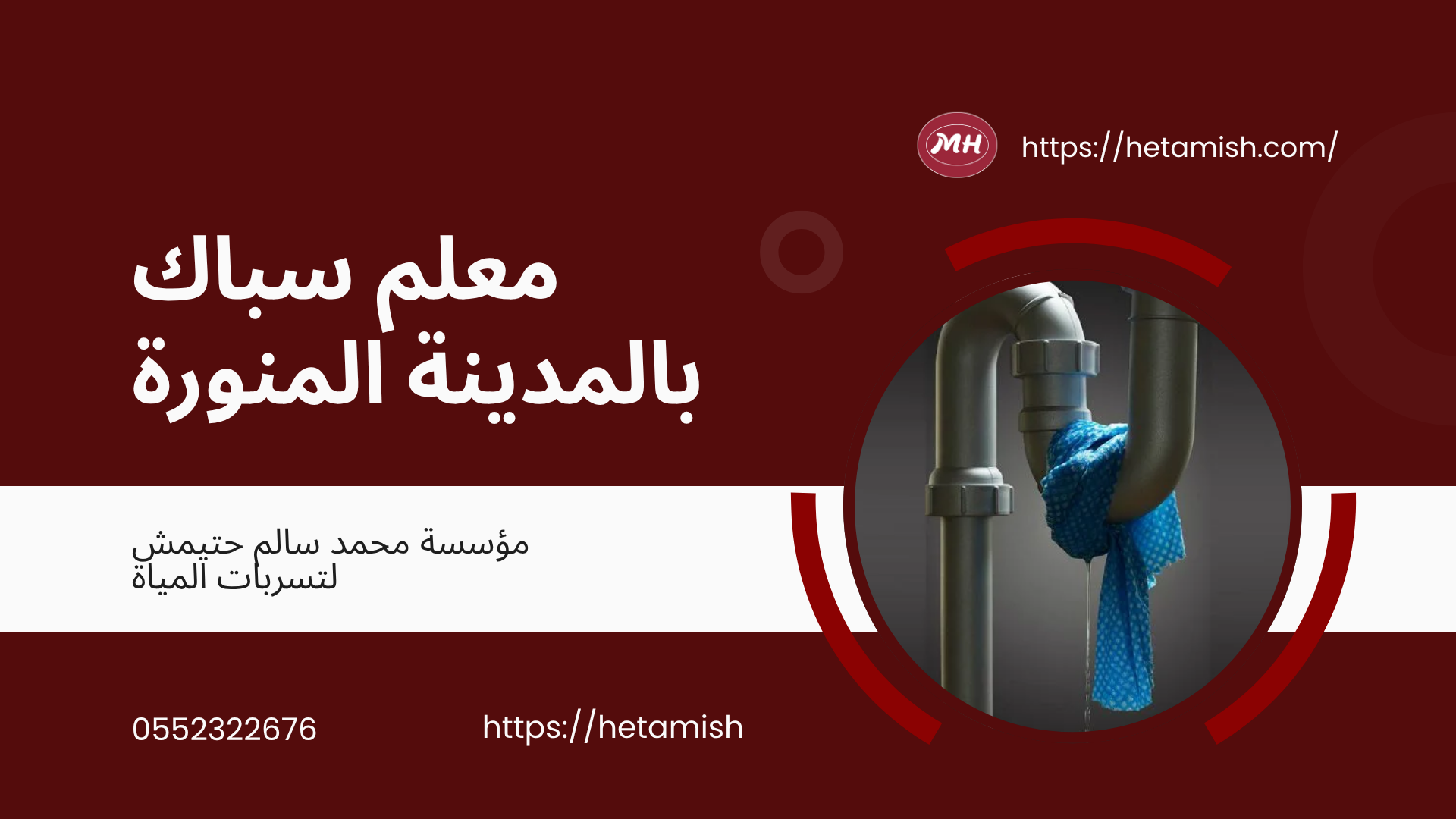 معلم سباك بالمدينة المنورة