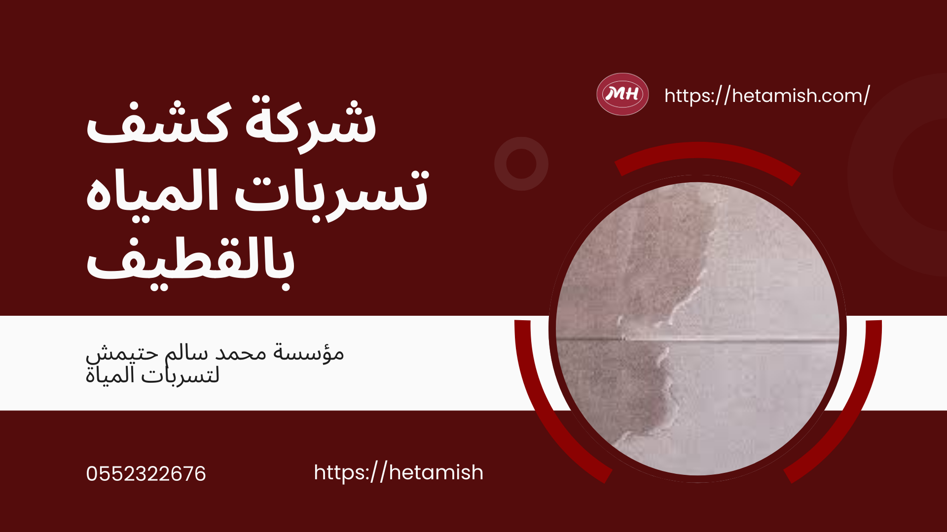 شركة كشف تسربات المياه بالقطيف