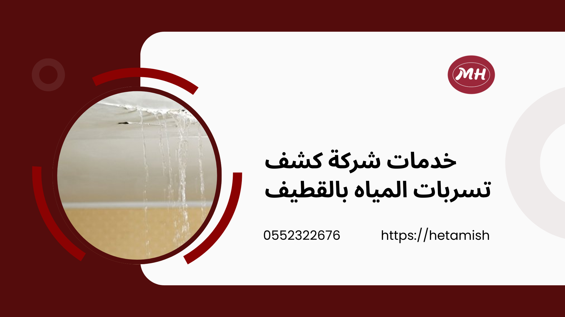 شركة كشف تسربات المياه بالقطيف