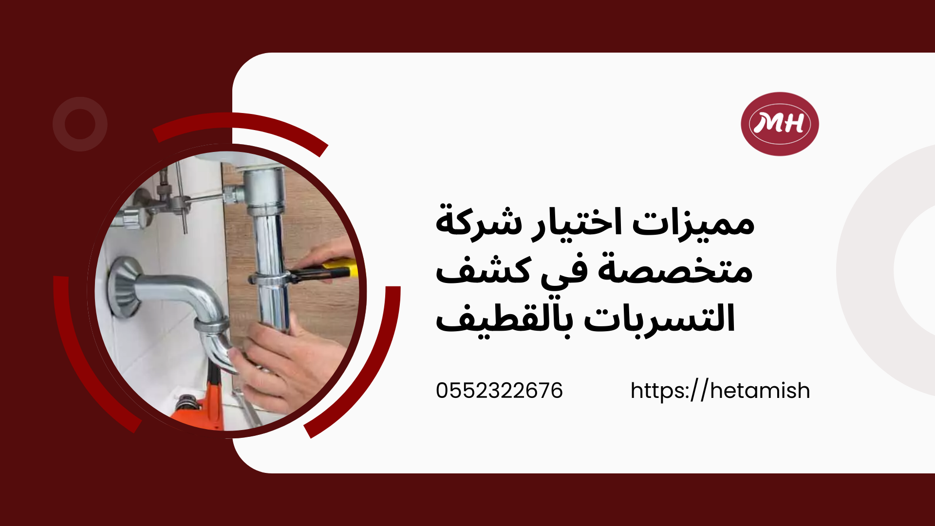 شركة كشف تسربات المياه بالقطيف