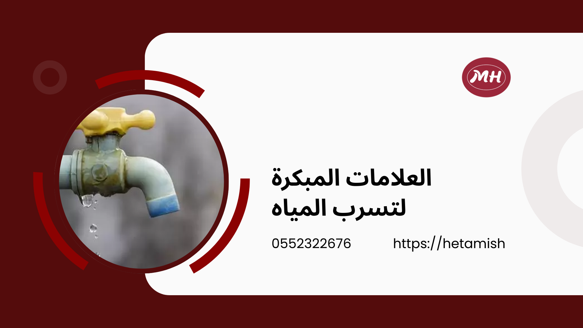 شركة كشف تسربات المياه بالقطيف