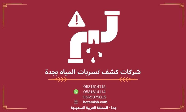 شركات كشف تسربات المياه بجدة