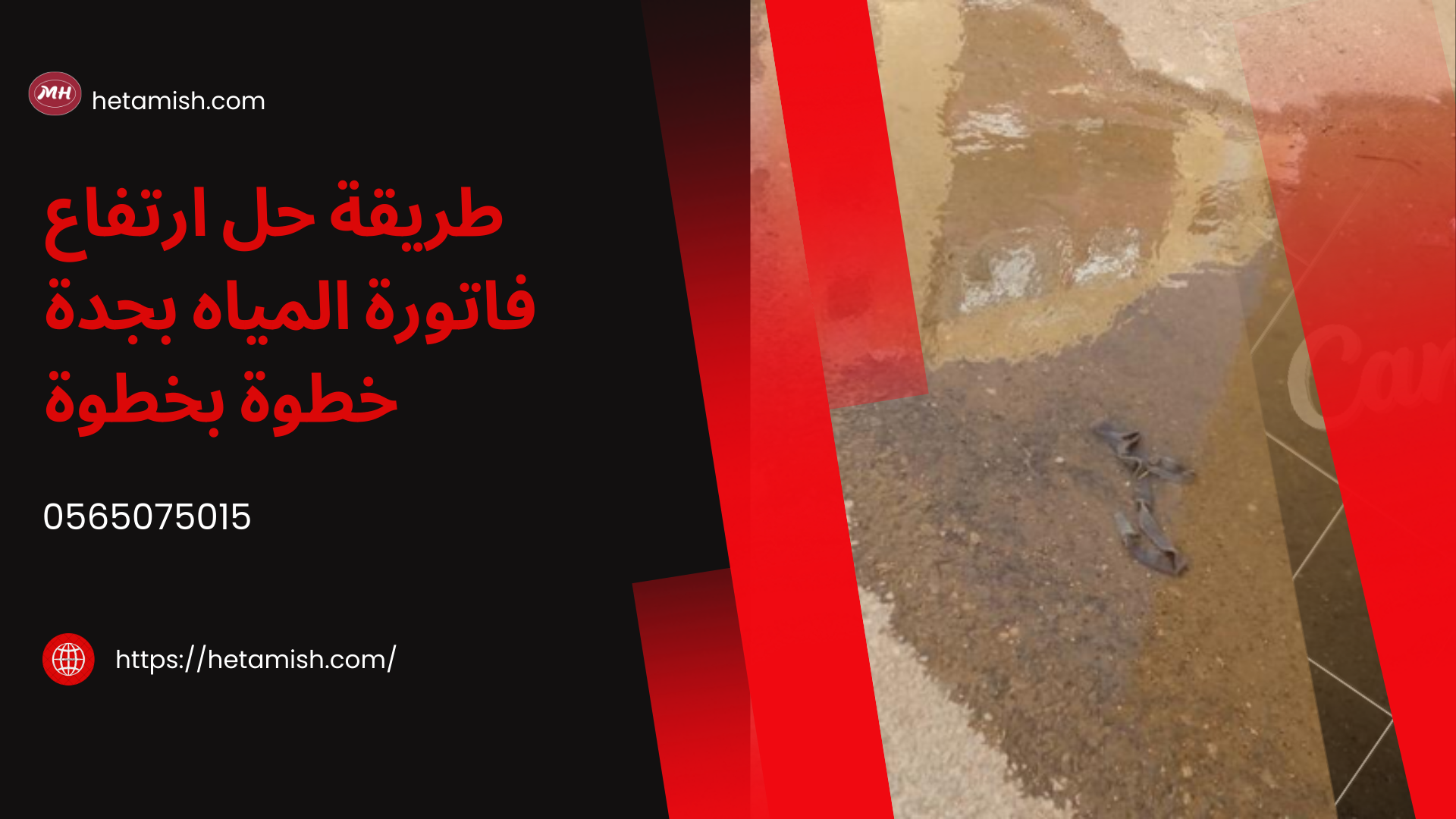 حل ارتفاع فاتورة المياه بجدة