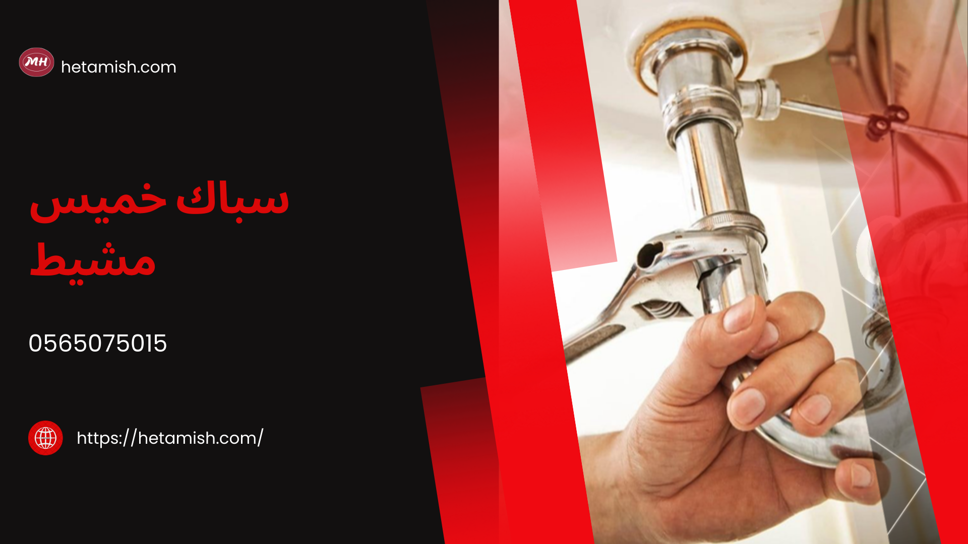 سباك خميس مشيط