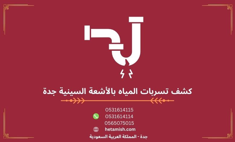 كشف تسربات المياه بالأشعة السينية جدة