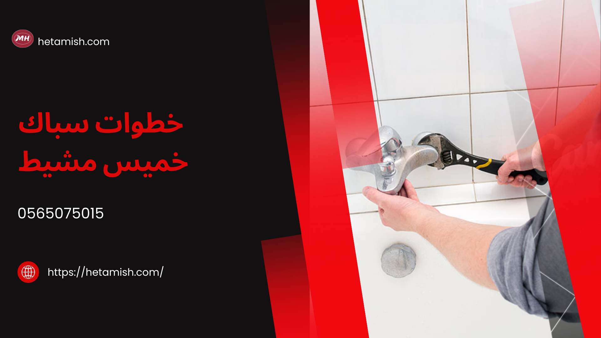 سباك خميس مشيط