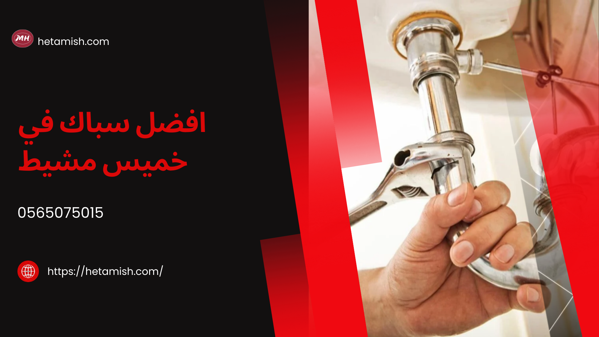 سباك خميس مشيط