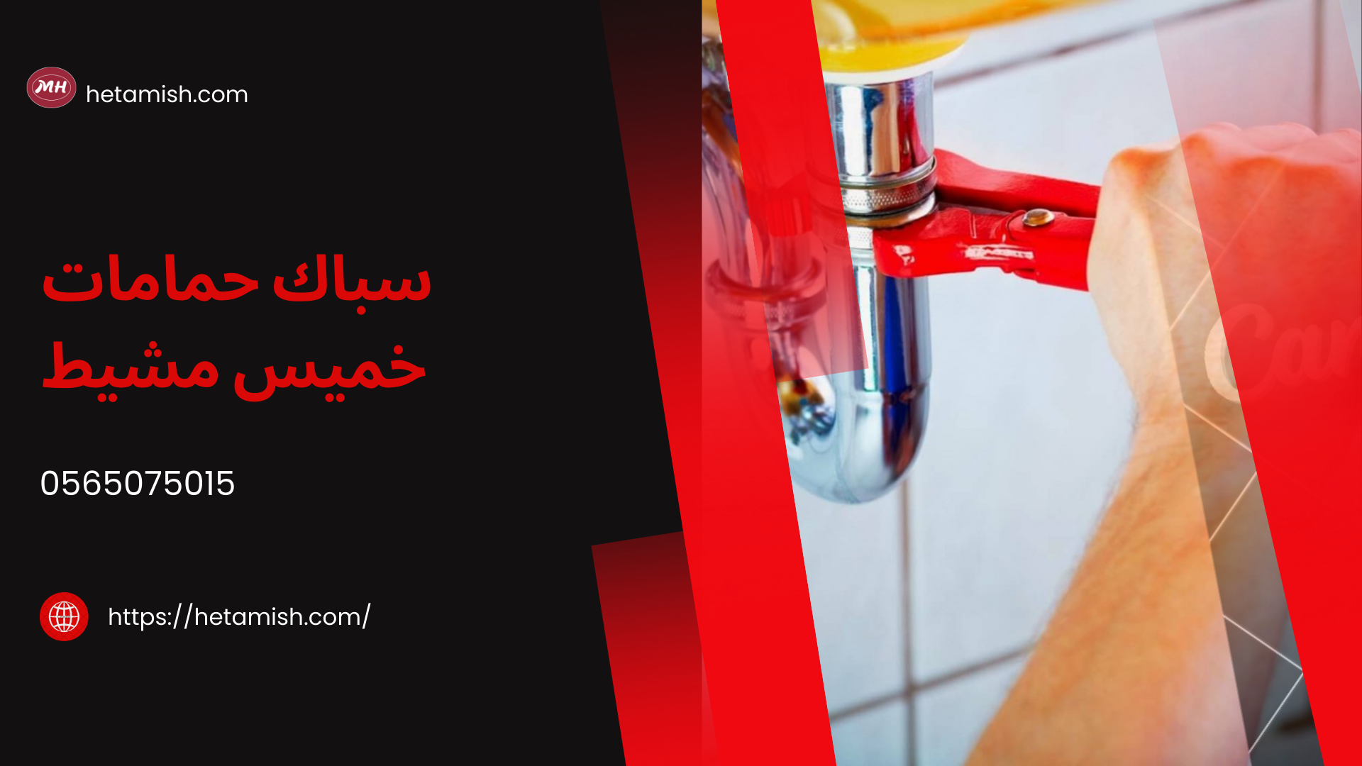 سباك خميس مشيط