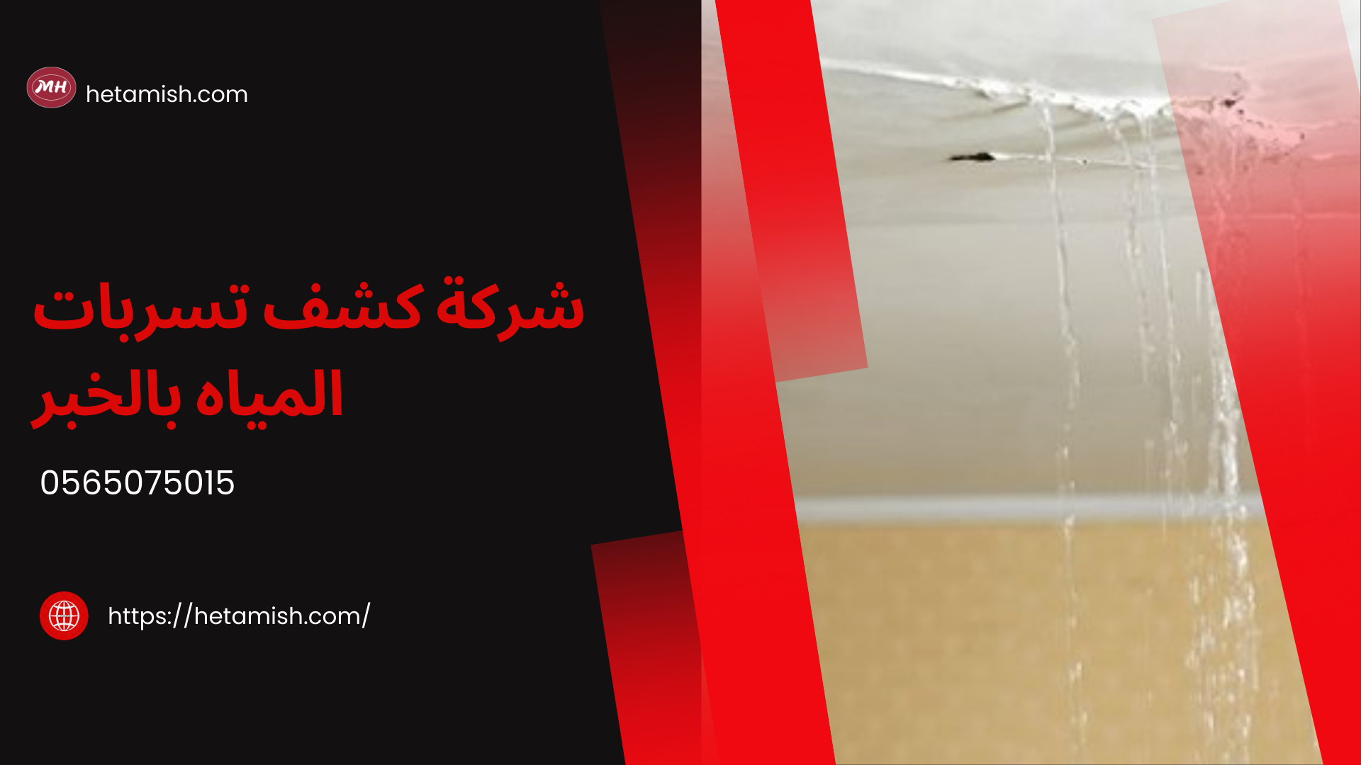 شركة كشف تسربات المياه بالخبر