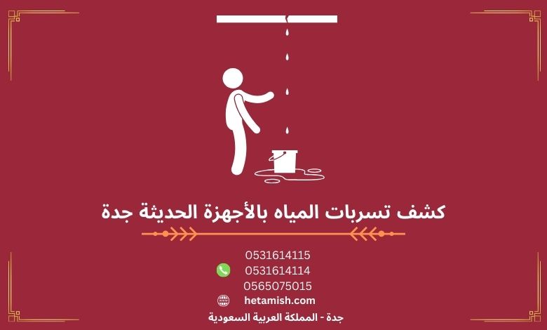 كشف تسربات المياه بالأجهزة الحديثة جدة