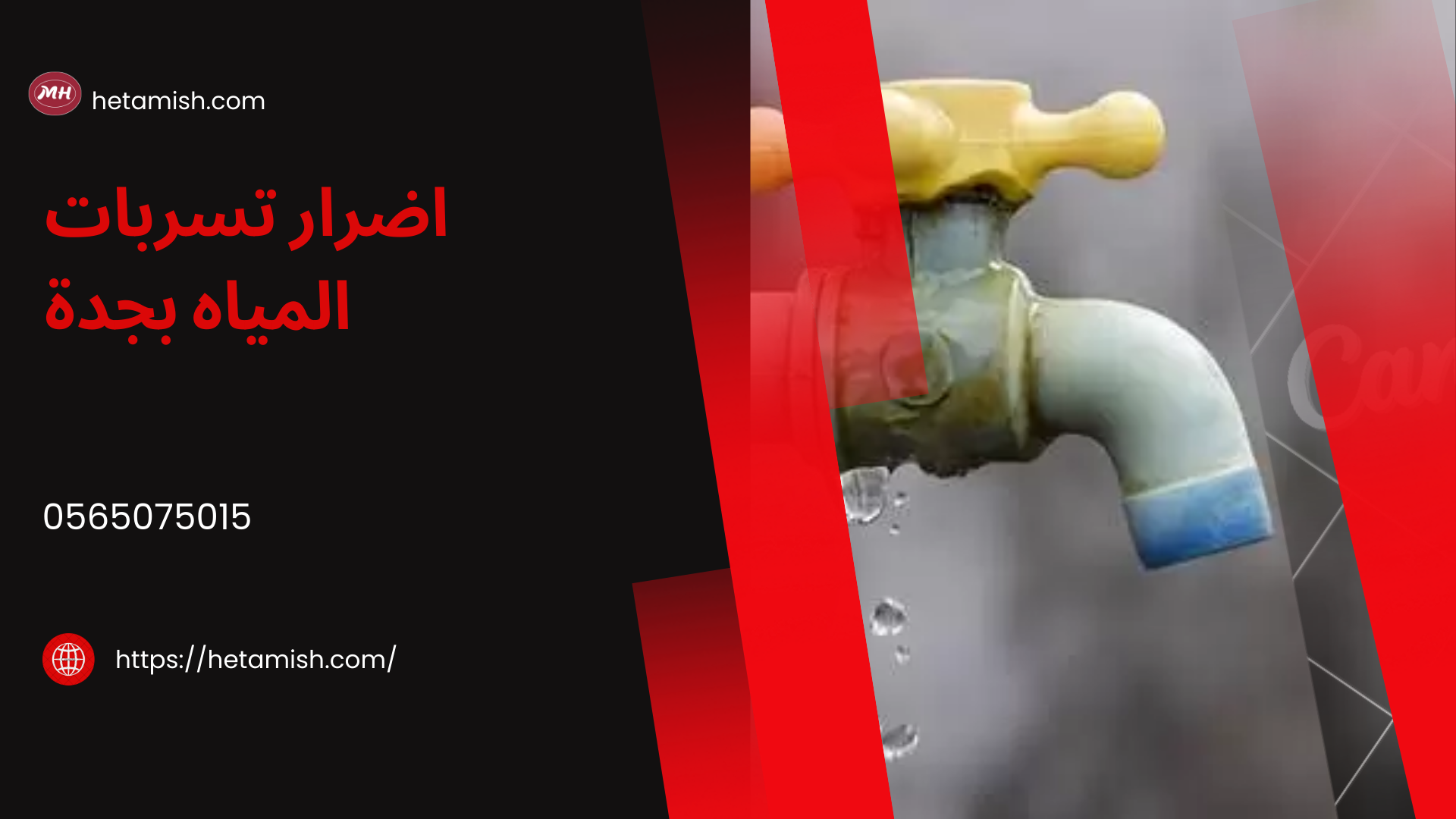 حل ارتفاع فاتورة المياه بجدة