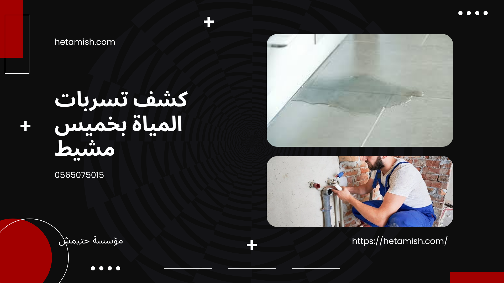 كشف تسربات المياه بخميس مشيط