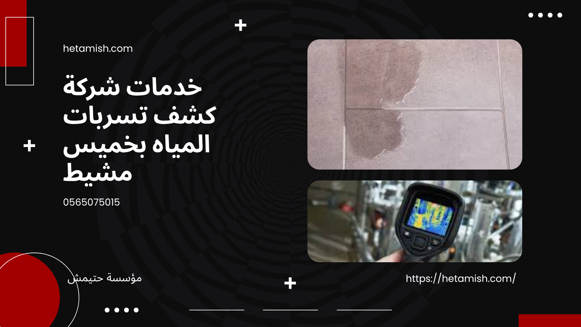 كشف تسربات المياه بخميس مشيط