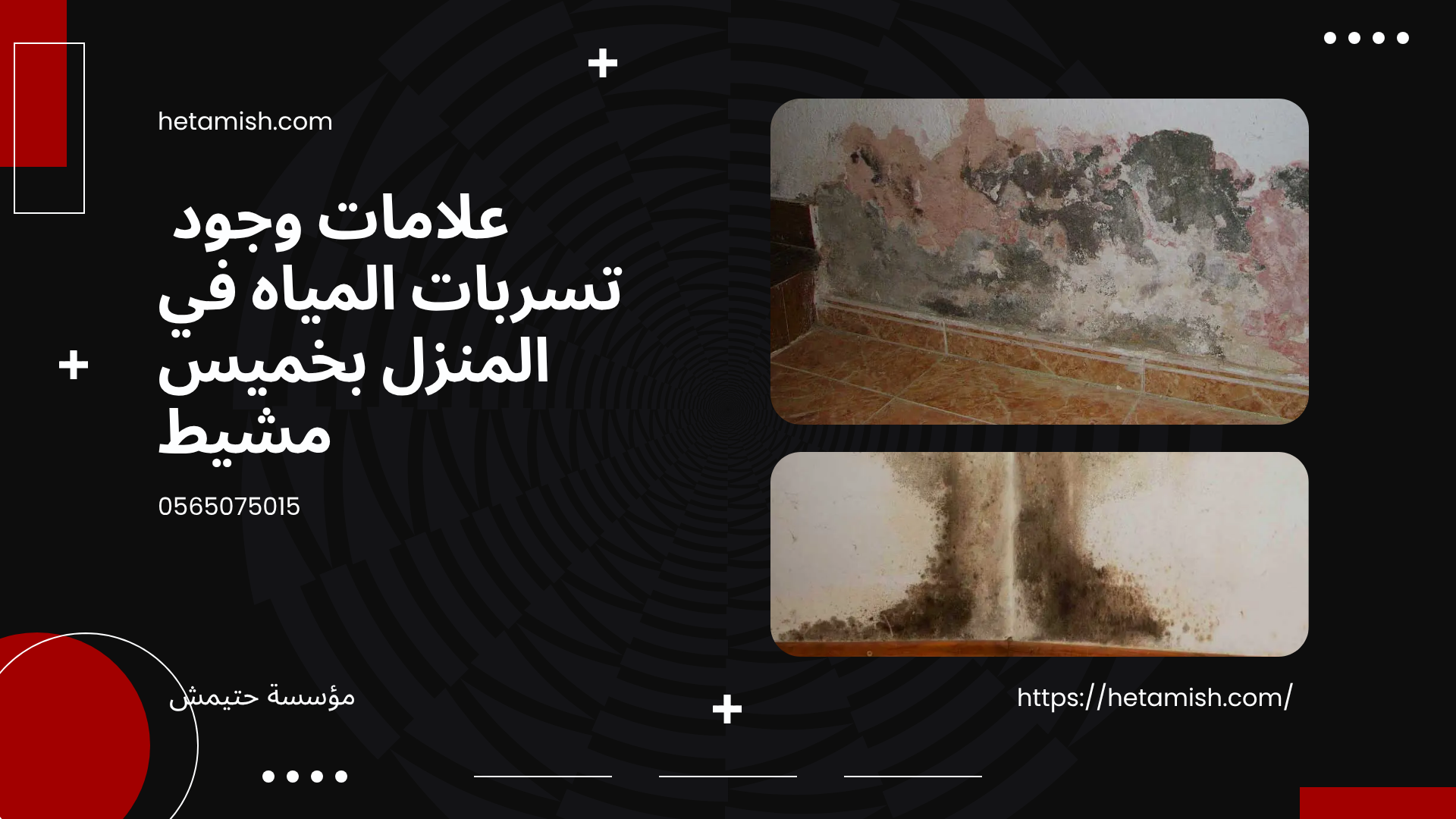 كشف تسربات المياه بخميس مشيط